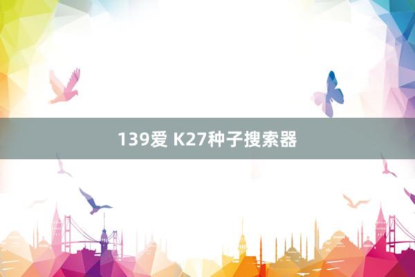 139爱 K27种子搜索器